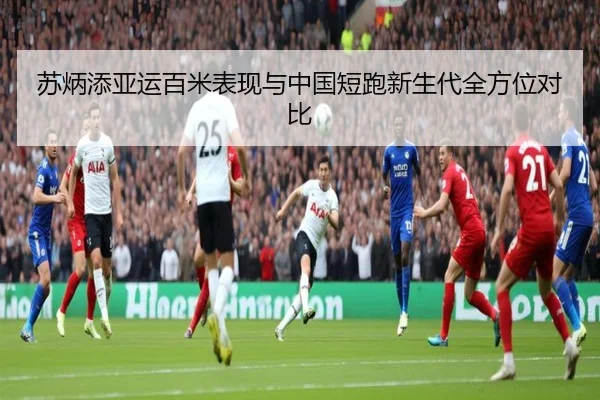 苏炳添亚运百米表现与中国短跑新生代全方位对比 | migusprot